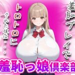 羞恥っ娘倶楽部〜羞恥プレイでトロトロにされた体は・・・ゆなの場合(AIこひつじ屋) [d_638319]