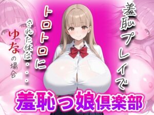 羞恥っ娘倶楽部〜羞恥プレイでトロトロにされた体は・・・ゆなの場合(AIこひつじ屋) [d_638319]