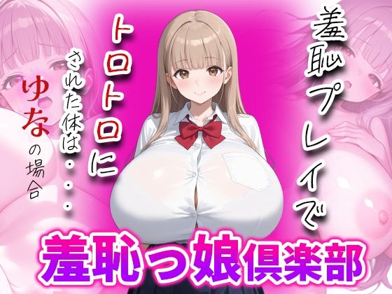 羞恥っ娘倶楽部〜羞恥プレイでトロトロにされた体は・・・ゆなの場合(AIこひつじ屋) [d_638319]