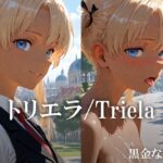 トリエラ /Triela(黒金なつみ) [d_638340]