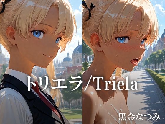 トリエラ /Triela(黒金なつみ) [d_638340]