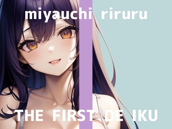 【初体験オナニー実演】THE FIRST DE IKU【宮内りるる】(いんぱろぼいす) [d_638363]