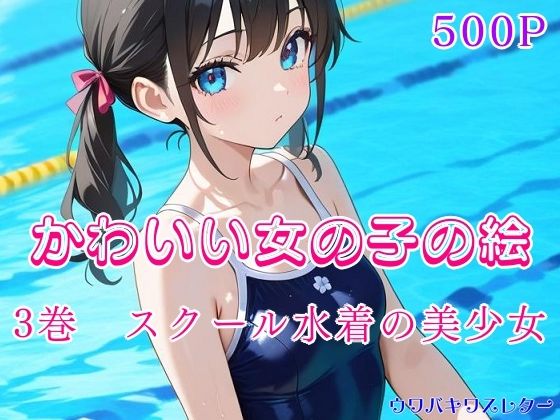 かわいい女の子の絵  3巻  スクール水着の美少女(ウワバキワスレター) [d_638402]