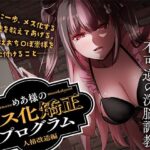 めあ様のメス化矯正プログラム 人格改造編(Club Bifrost) [d_638449]