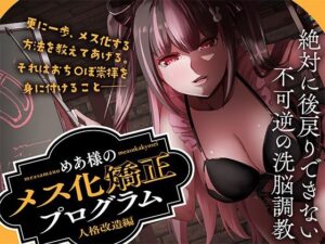 めあ様のメス化矯正プログラム 人格改造編(Club Bifrost) [d_638449]