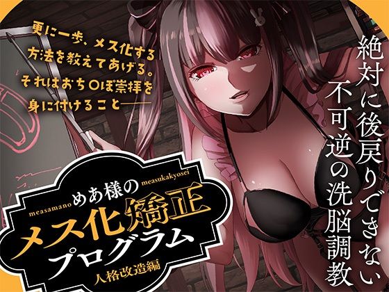 めあ様のメス化矯正プログラム 人格改造編(Club Bifrost) [d_638449]