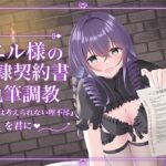 エル様の奴○契約書執筆調教(Club Bifrost) [d_638450]