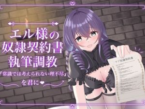 エル様の奴○契約書執筆調教(Club Bifrost) [d_638450]