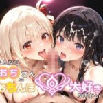 そんなにおぢさんのおちんぽ大好きなのかい？〜嫌なのに嫌なのにっ！〜魅惑のおぢんぽ最強無双【ち〇と＆た〇な編】(白い塗り絵) [d_638454]