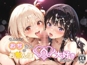 そんなにおぢさんのおちんぽ大好きなのかい？〜嫌なのに嫌なのにっ！〜魅惑のおぢんぽ最強無双【ち〇と＆た〇な編】(白い塗り絵) [d_638454]