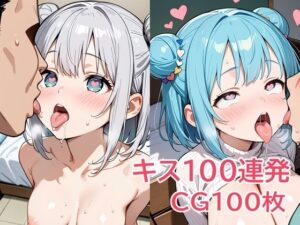キス100連発(パイオーツ) [d_638497]