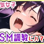 強気OL、SMにハマる〜彼女は激しいのがお好き(じょっじょっじょーず) [d_638499]