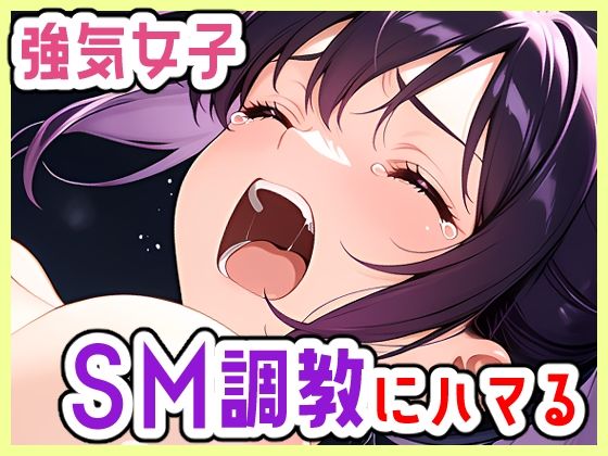 強気OL、SMにハマる〜彼女は激しいのがお好き(じょっじょっじょーず) [d_638499]