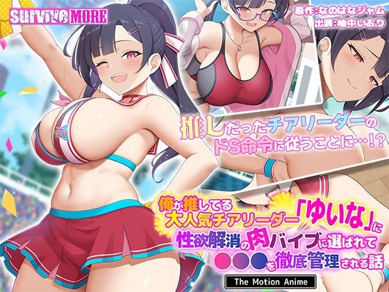 俺が推してる大人気チアリーダー「ゆいな」に 性欲解消の肉バイブに選ばれて●●●を徹底管理される話 The Motion Anime(survive more) [d_638513]