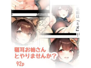 猫耳お姉さんとやりませんか？(amalilith) [d_638523]