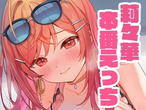 莉々華と本番えっち(くいんすよるか) [d_638534]