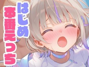 はじめと本番えっち(くいんすよるか) [d_638537]