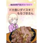 糖尿病専門医がカイセツ！ドカ食いダイスキ！もちづきさん(こーんこんと) [d_638540]