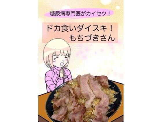 糖尿病専門医がカイセツ！ドカ食いダイスキ！もちづきさん(こーんこんと) [d_638540]