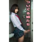 ついてる娘たち(竿村の村民) [d_638552]