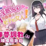 淫眠App〜用春夢讓妳成為老子的女人！〜(見影（全紅白子）（クルー）) [d_638594]