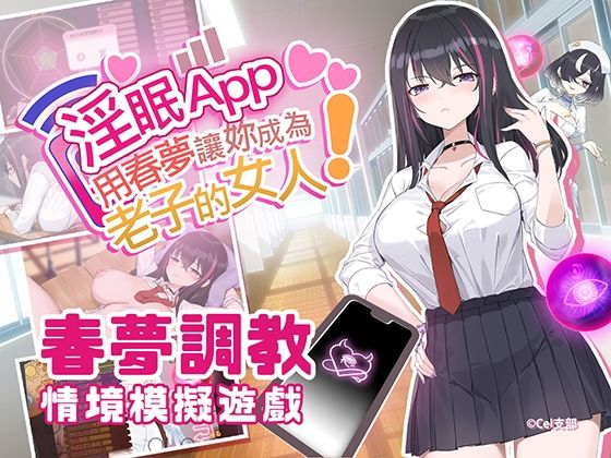 淫眠App〜用春夢讓妳成為老子的女人！〜(見影（全紅白子）（クルー）) [d_638594]
