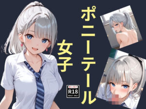 ポニーテール女子(スタンドアップ彩) [d_638609]