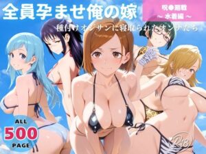 全員孕ませ俺の嫁  呪術●戦〜 水着編 〜 種付けオジサンに寝取られたオンナたち(回転ベッドは回らない) [d_638616]