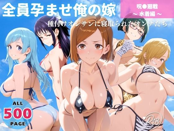 全員孕ませ俺の嫁  呪術●戦〜 水着編 〜 種付けオジサンに寝取られたオンナたち(回転ベッドは回らない) [d_638616]