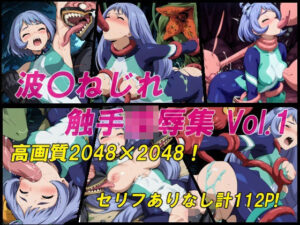 波〇ねじれ触手陵●集Vol.1(スペクター8) [d_638621]