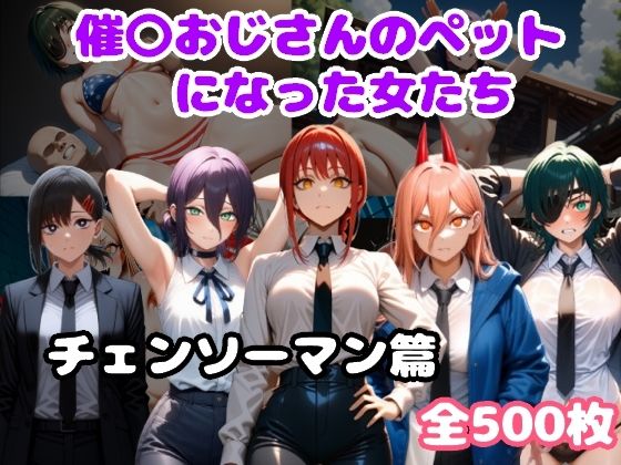 催〇おじさんのペットになった女たち チェンソーマン篇(ルビー) [d_638649]