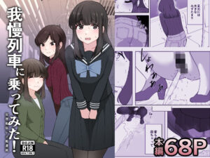 我慢列車に乗ってみた！(300c.c.) [d_638701]