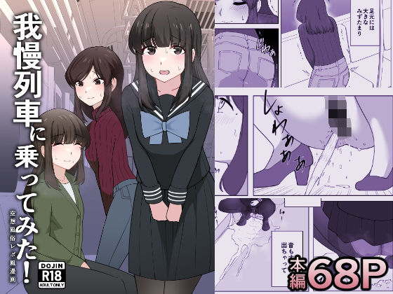 我慢列車に乗ってみた！(300c.c.) [d_638701]