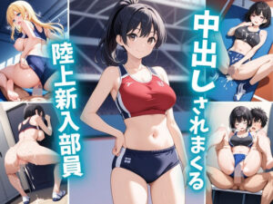 中出しされまくる陸上新人部員(巨乳素人に中出しくん) [d_638711]