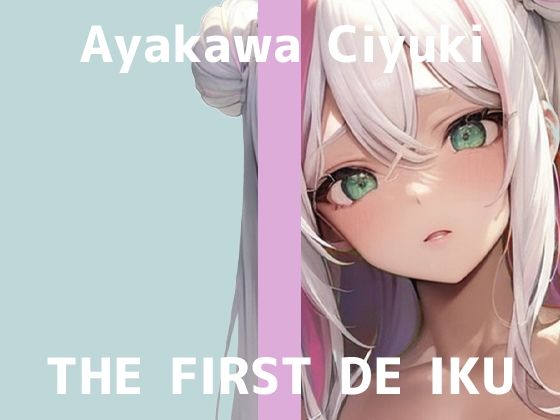 【初体験オナニー実演】THE FIRST DE IKU【綾川ちゆき】(いんぱろぼいす) [d_638718]