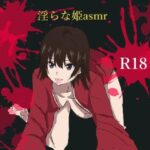 淫らな姫asmr(miyazono) [d_638729]