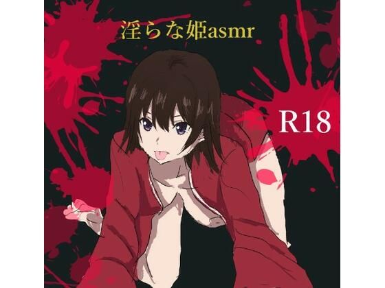 淫らな姫asmr(miyazono) [d_638729]