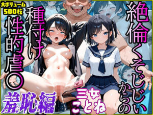 絶倫クソじじぃからの種付け性的虐〇  羞恥編  三女ことね(スリーパー) [d_638731]