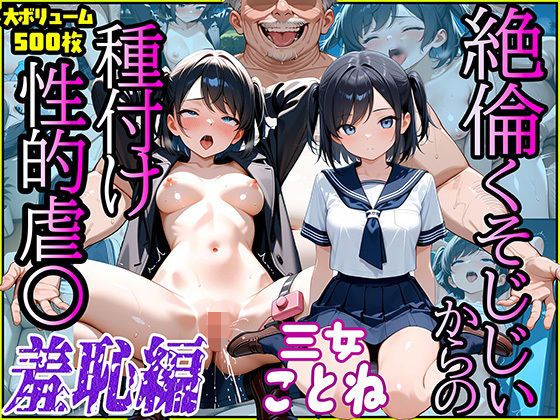 絶倫クソじじぃからの種付け性的虐〇  羞恥編  三女ことね(スリーパー) [d_638731]