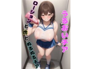 うるおいチア  ローションと虎とぬるぬるチア(ミミミ) [d_638742]