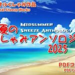 （くしゃみフェチ作品）盛夏のくしゃみアンソロジー2025(くしゃみフェチ専門店) [d_638756]