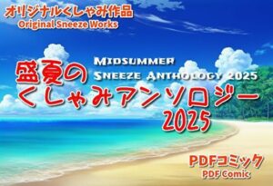 （くしゃみフェチ作品）盛夏のくしゃみアンソロジー2025(くしゃみフェチ専門店) [d_638756]