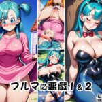 ブルマに悪戯1＆2(オニクヤサン) [d_638757]