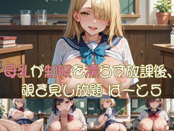 母乳が制服を濡らす放課後、 覗き見し放題 ぱーと5(おなおりん) [d_638758]