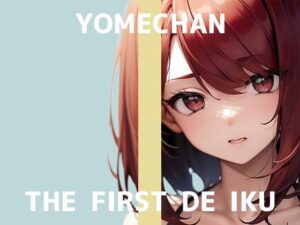 【初体験オナニー実演】THE FIRST DE IKU【よめちゃん】(いんぱろぼいす) [d_638759]