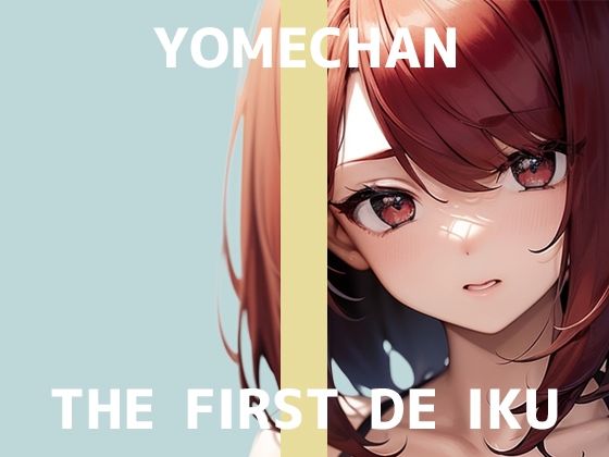 【初体験オナニー実演】THE FIRST DE IKU【よめちゃん】(いんぱろぼいす) [d_638759]