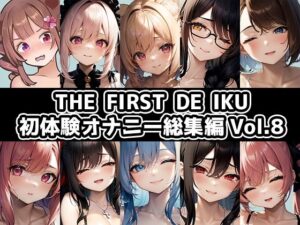 【10本おまとめセット】THE FIRST DE IKU – 初体験オナニー総集編Vol.8(いんぱろぼいす) [d_638768]