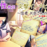 噂の性教団 突撃インタビュー 〜信者K奈さんの場合〜(珍々電車  満淫中) [d_638773]