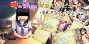 噂の性教団 突撃インタビュー 〜信者K奈さんの場合〜(珍々電車  満淫中) [d_638773]