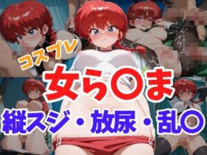 コスプレ女ら〇ま  縦スジ・放尿・乱〇(ヘビやま屋) [d_638809]